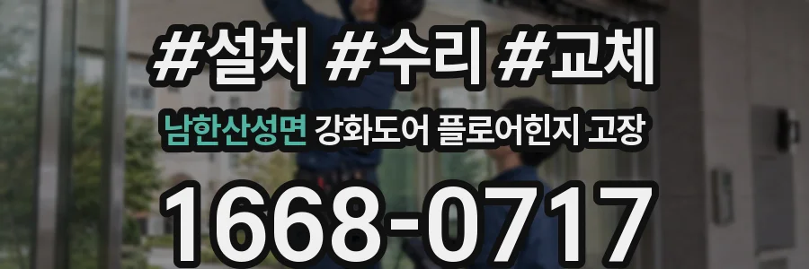 남한산성면 강화도어 플로어힌지 고장