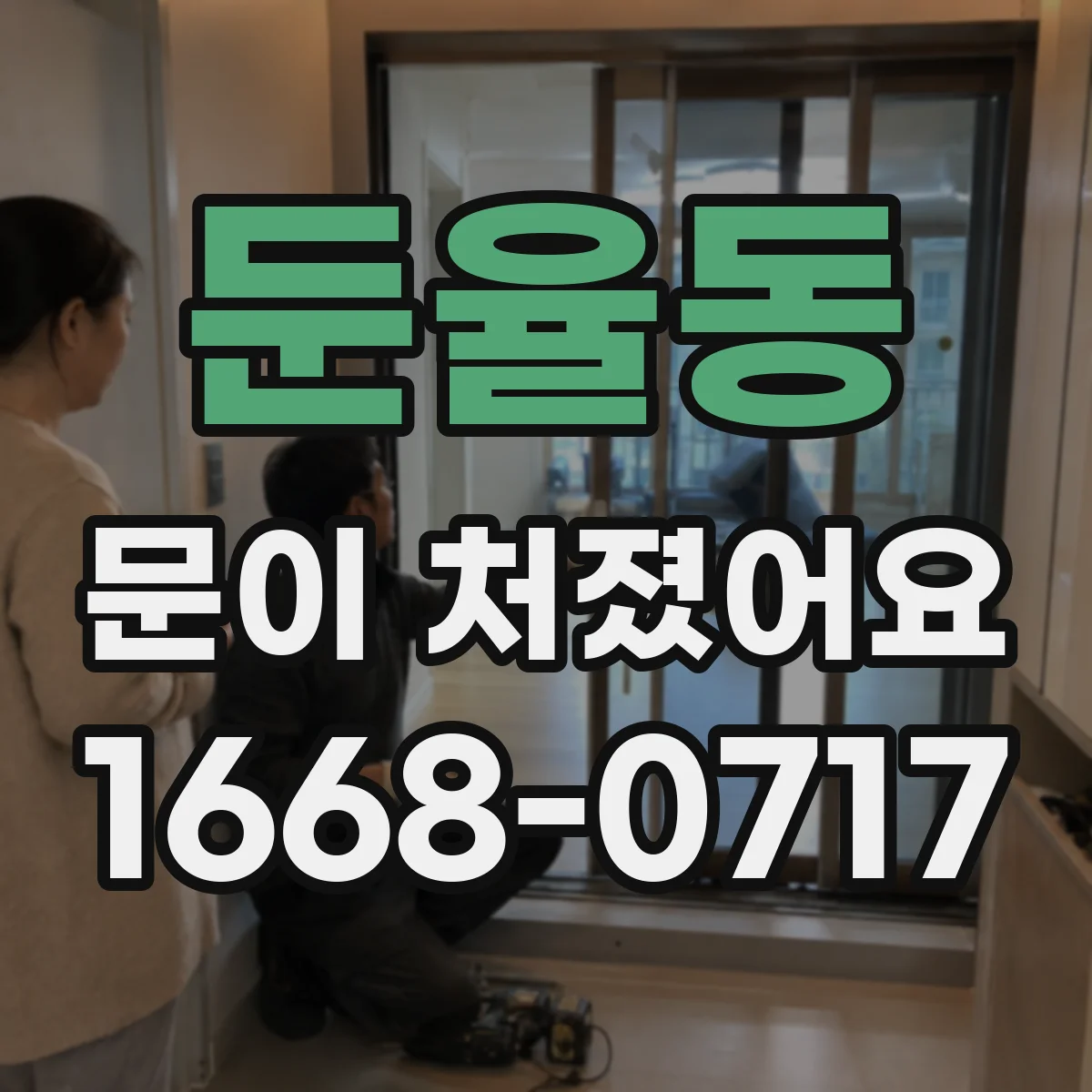 둔율동 문이 처졌어요