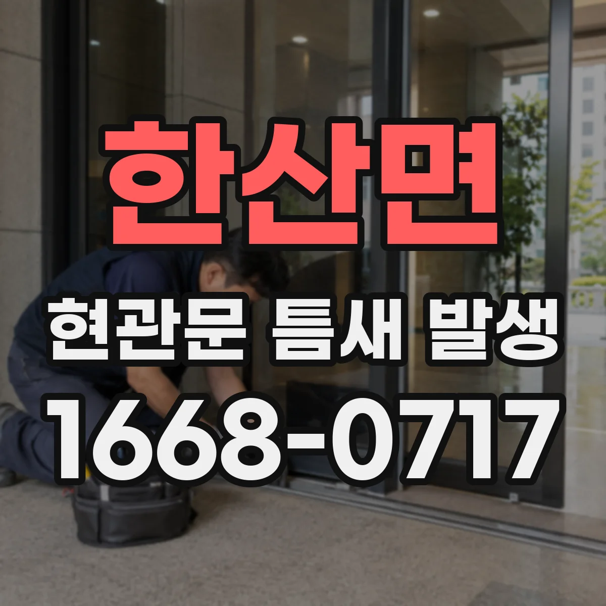 한산면 현관문 틈새 발생