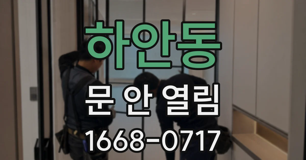 하안동 문 안 열림