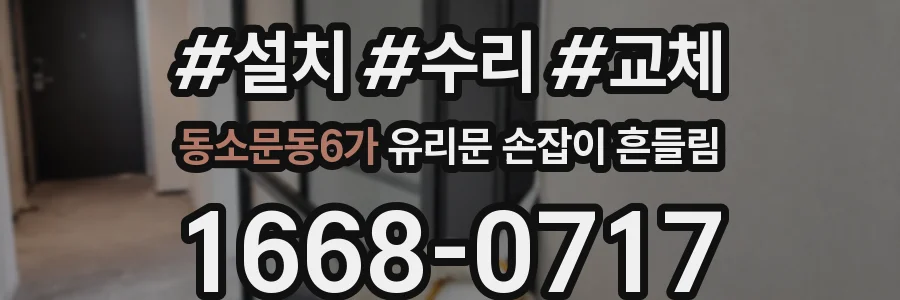 동소문동6가 유리문 손잡이 흔들림