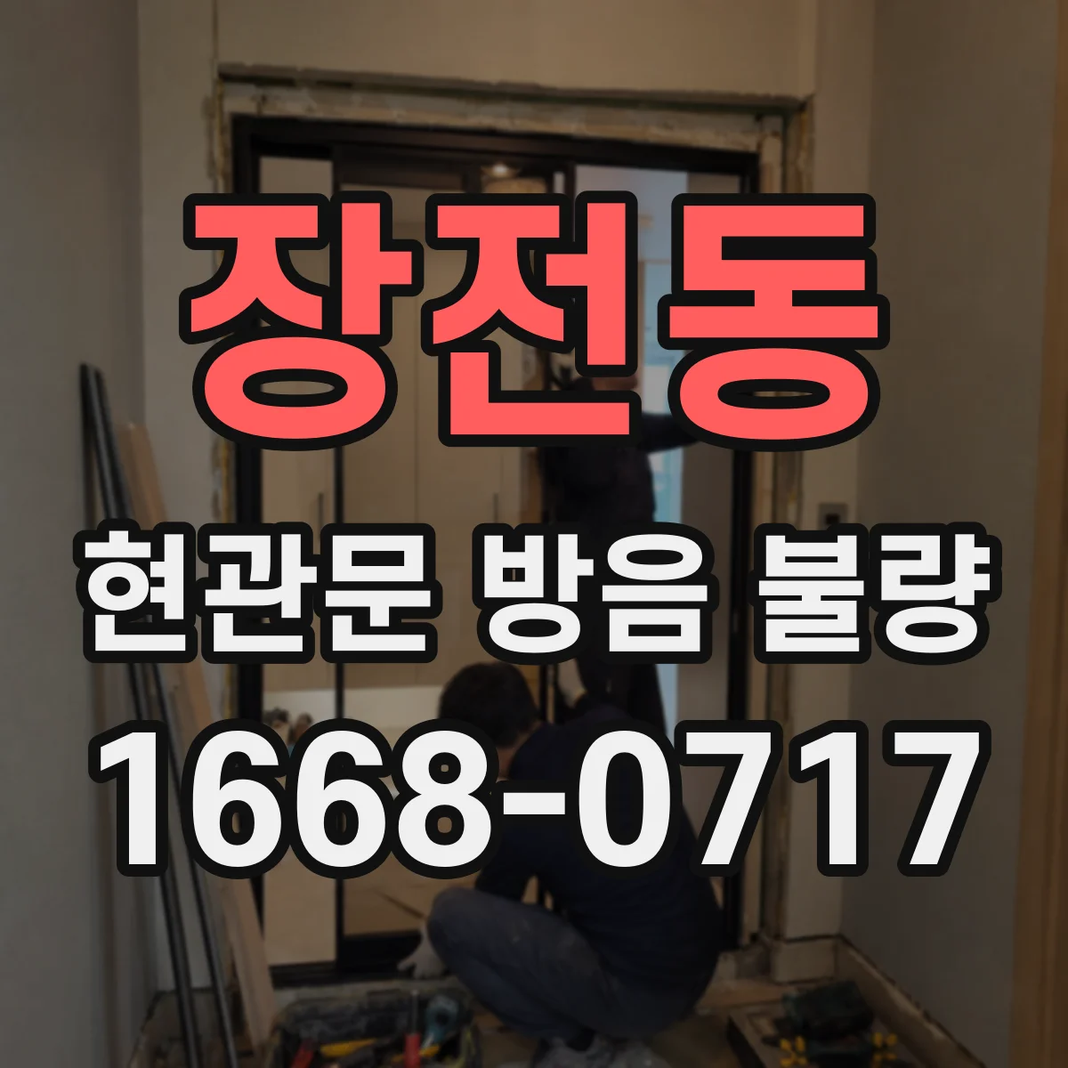 장전동 현관문 방음 불량