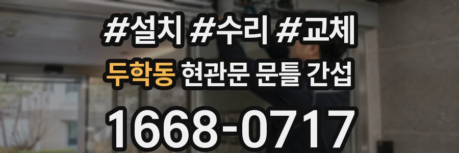 두학동 현관문 문틀 간섭