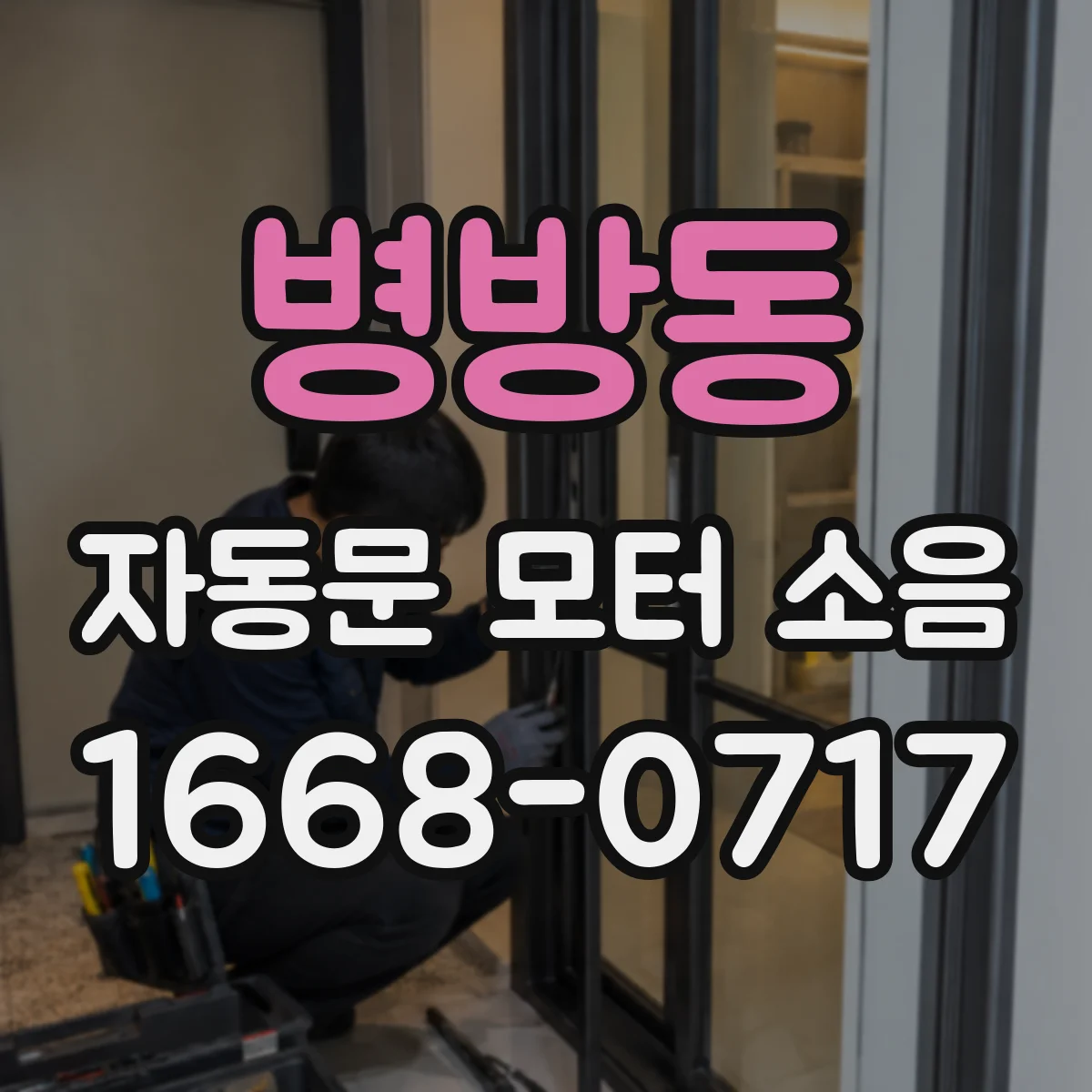 병방동 자동문 모터 소음