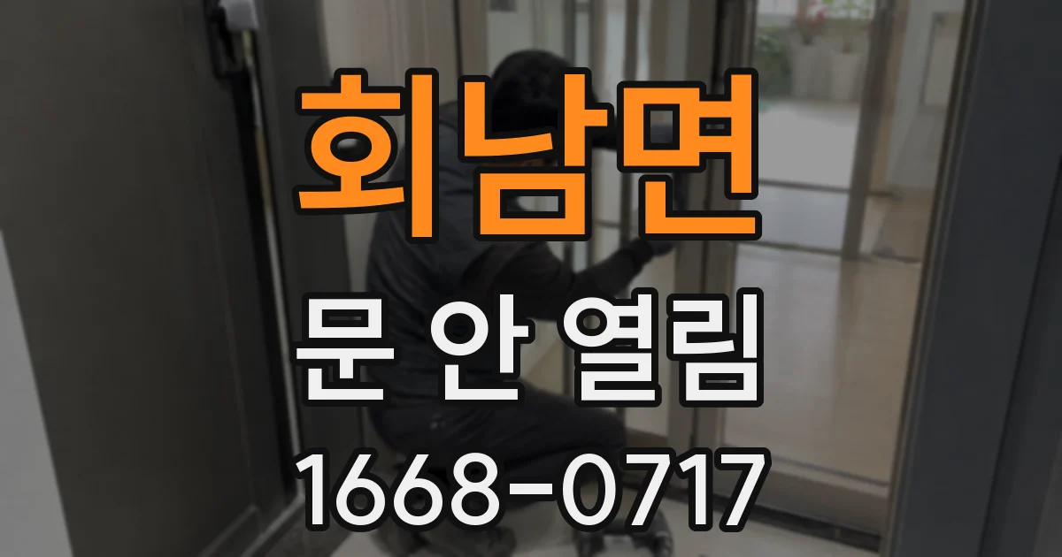 회남면 문 안 열림