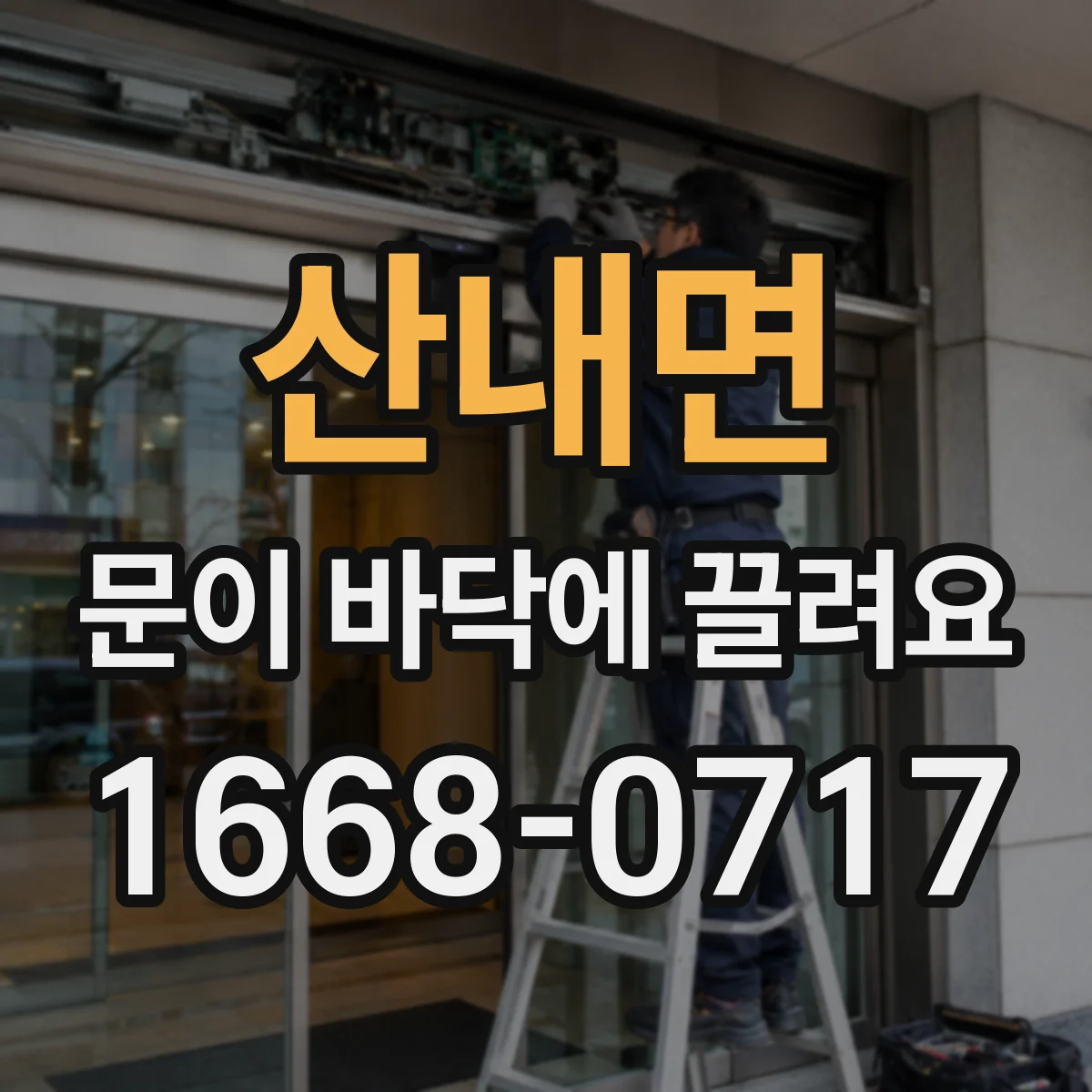 산내면 문이 바닥에 끌려요