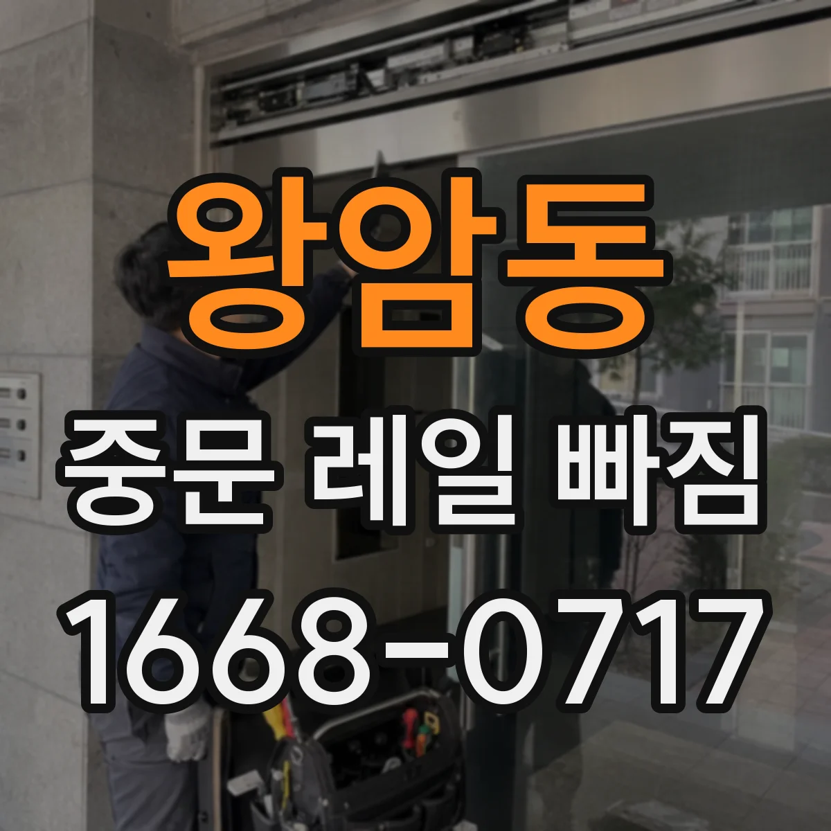 왕암동 중문 레일 빠짐