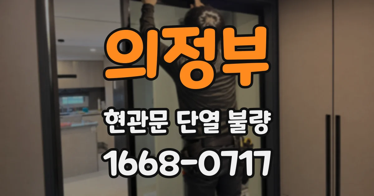 의정부 현관문 단열 불량