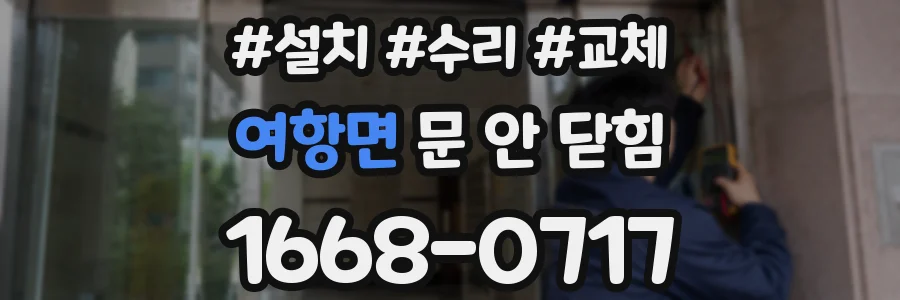 여항면 문 안 닫힘