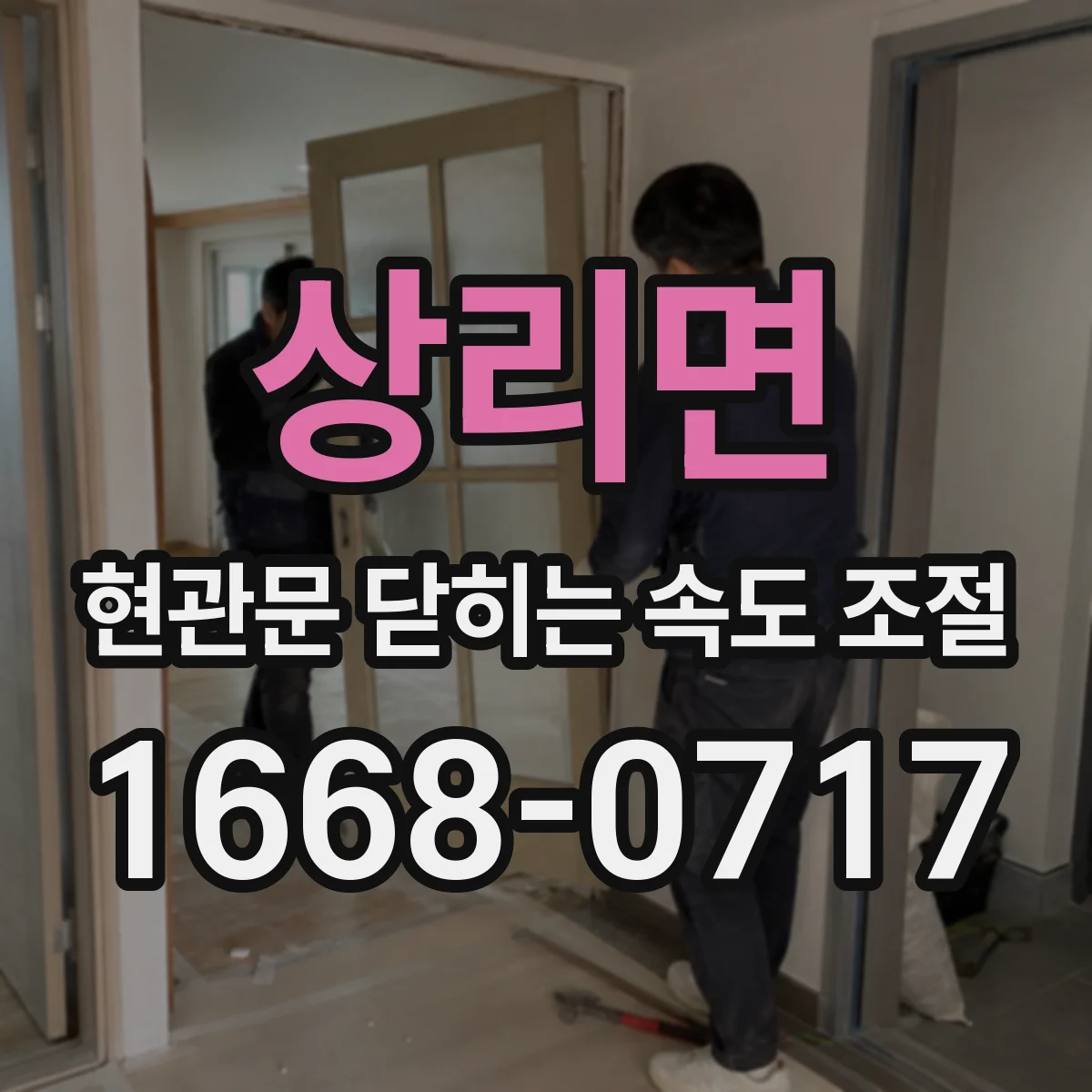 상리면 현관문 닫히는 속도 조절