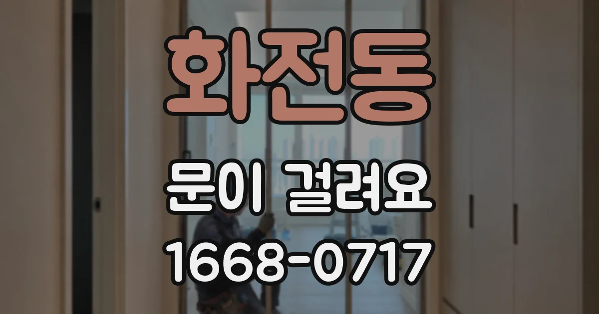 화전동 문이 걸려요
