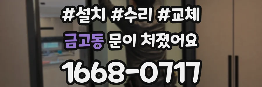 금고동 문이 처졌어요