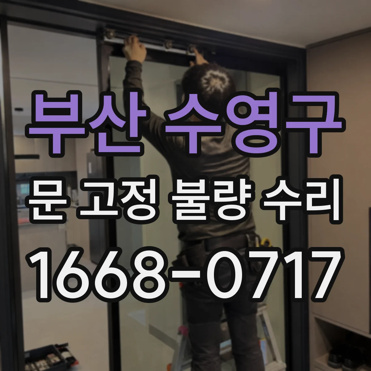 부산 수영구 문 고정 불량 수리
