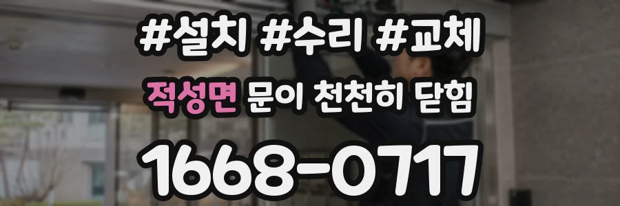 적성면 문이 천천히 닫힘