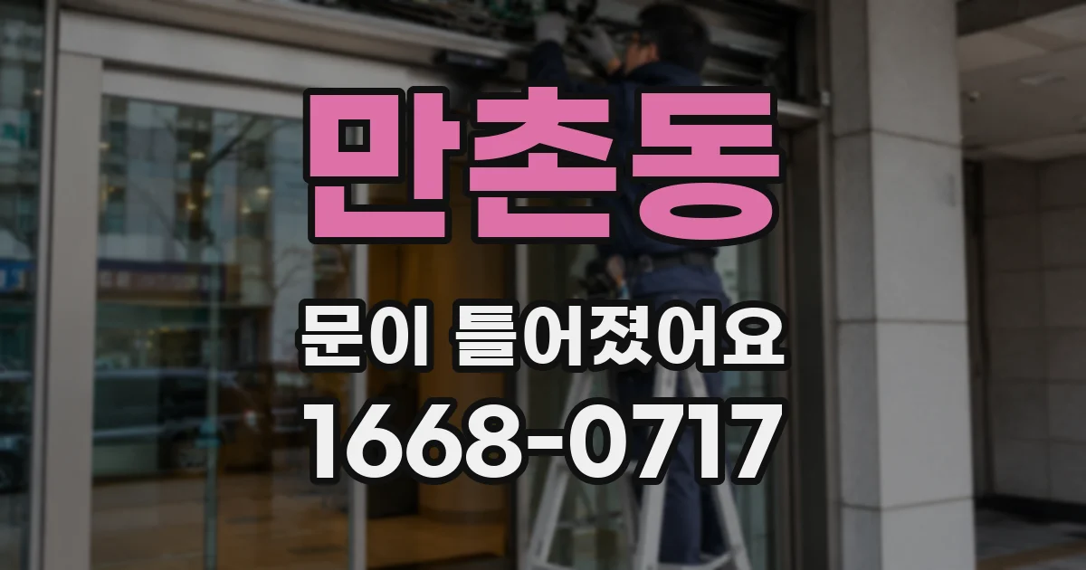 만촌동 문이 틀어졌어요