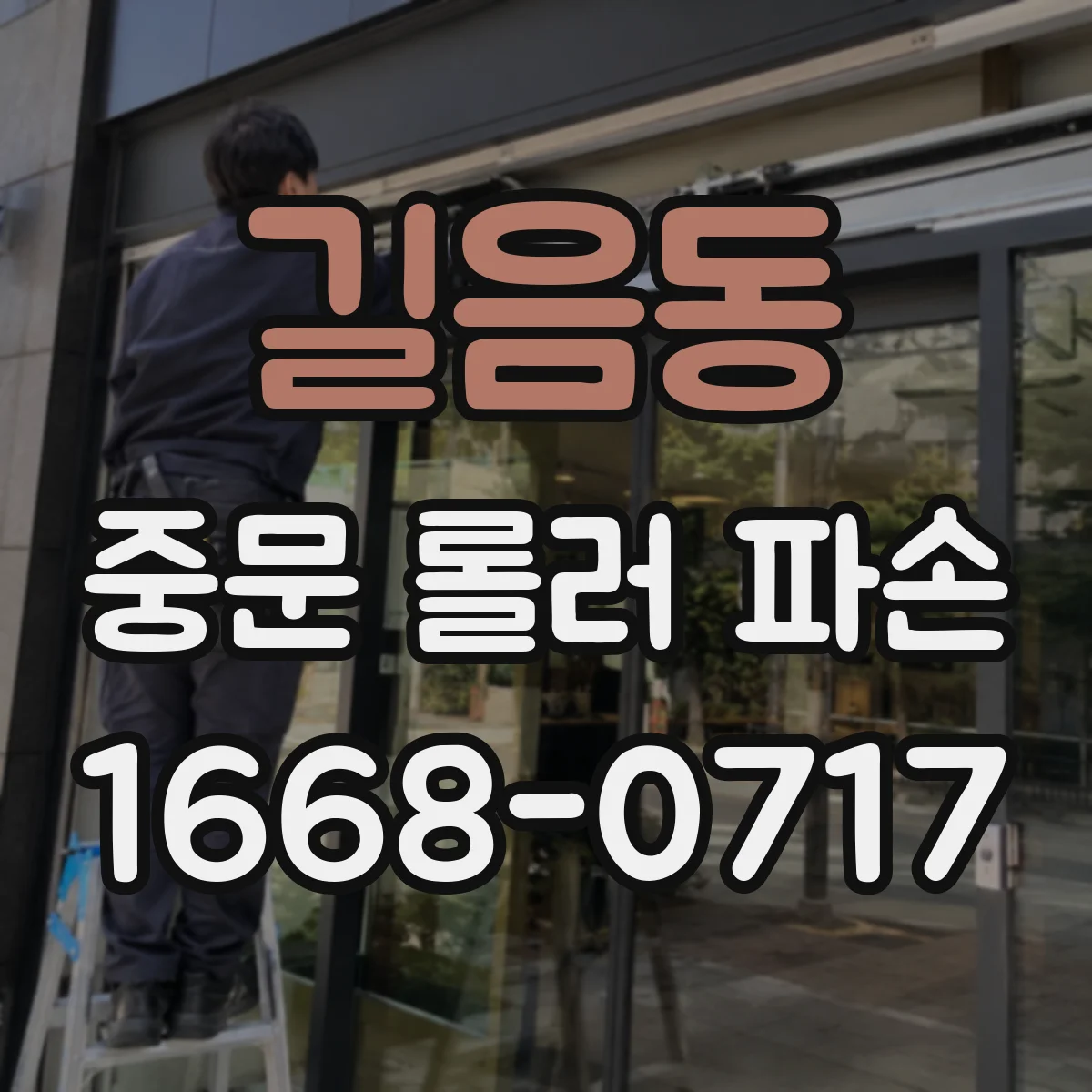 길음동 중문 롤러 파손