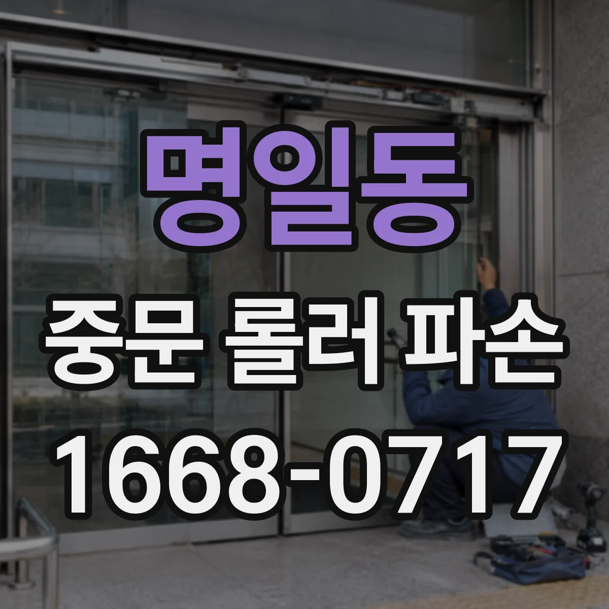 명일동 중문 롤러 파손
