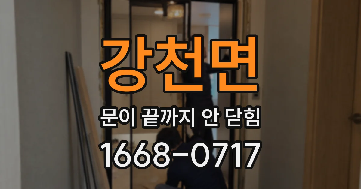 강천면 문이 끝까지 안 닫힘