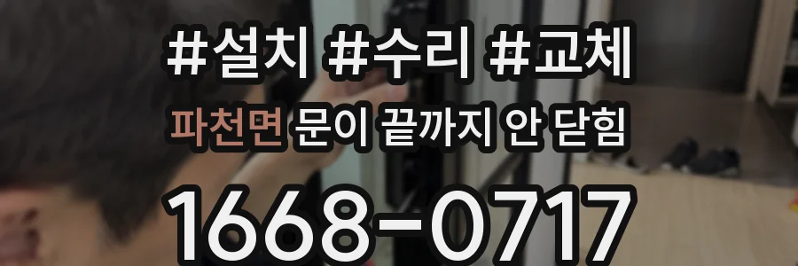 파천면 문이 끝까지 안 닫힘