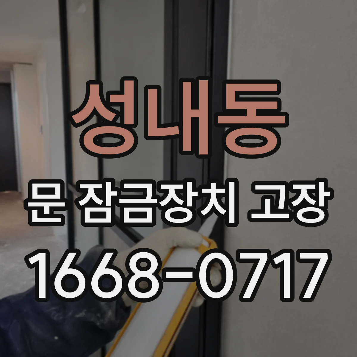 성내동 문 잠금장치 고장