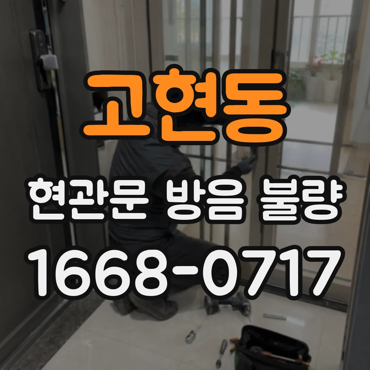 고현동 현관문 방음 불량