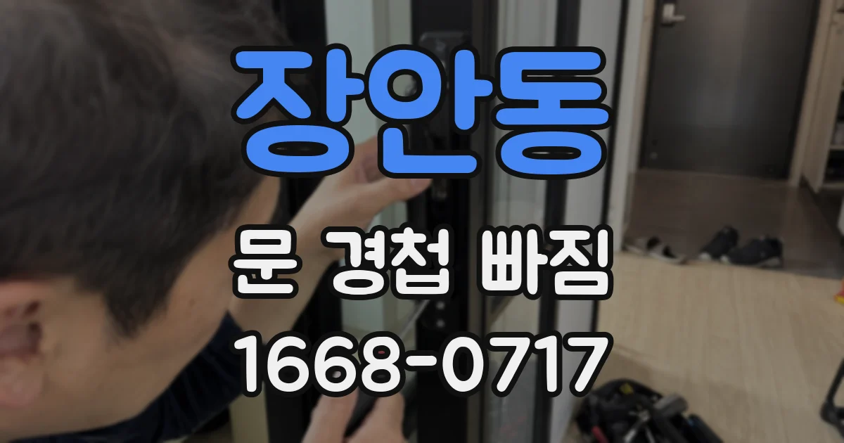 장안동 문 경첩 빠짐