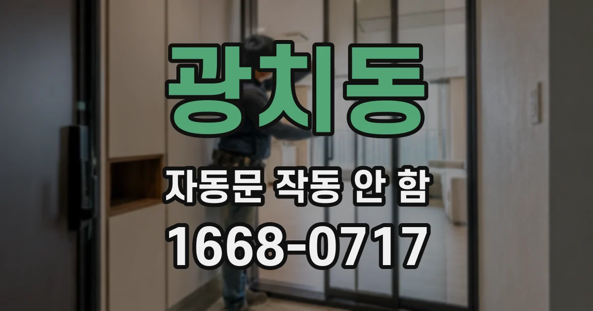 광치동 자동문 작동 안 함