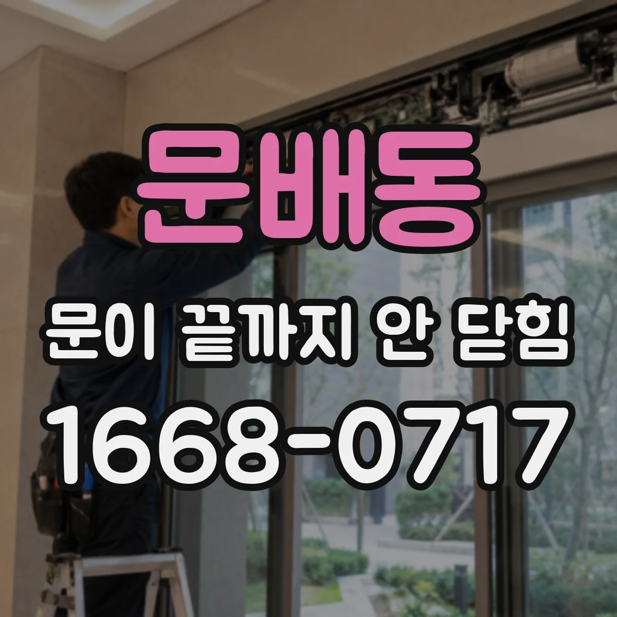 문배동 문이 끝까지 안 닫힘