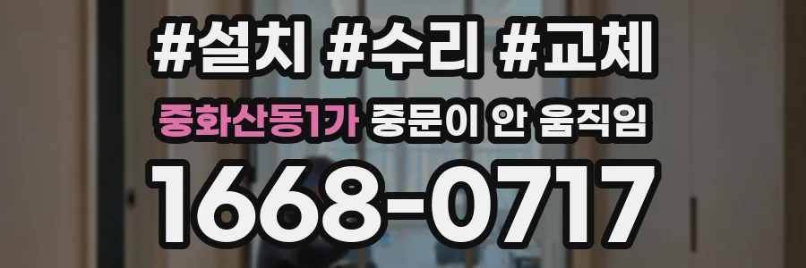 중화산동1가 중문이 안 움직임
