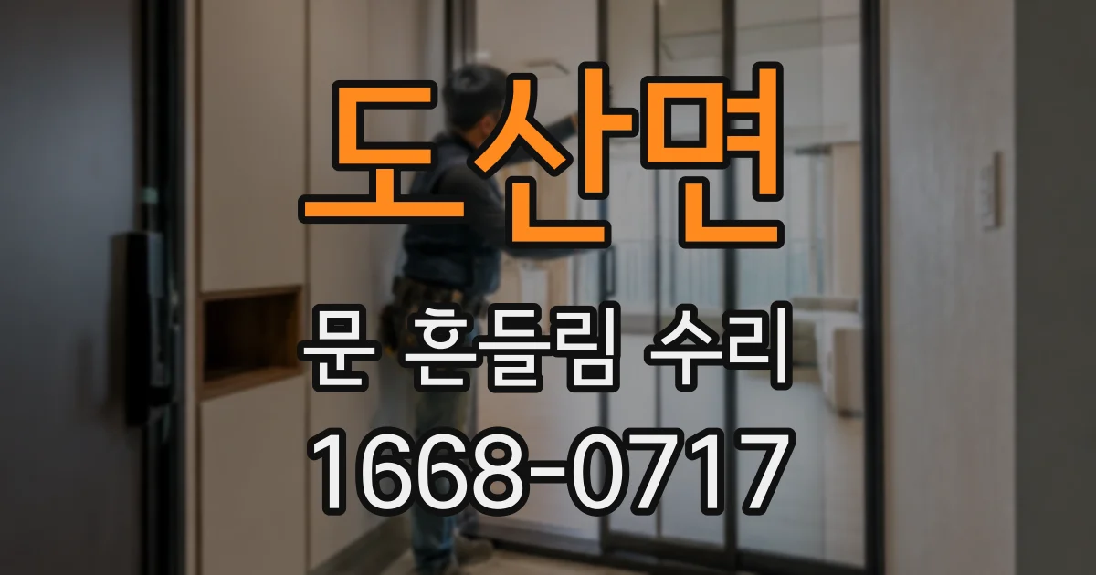 도산면 문 흔들림 수리