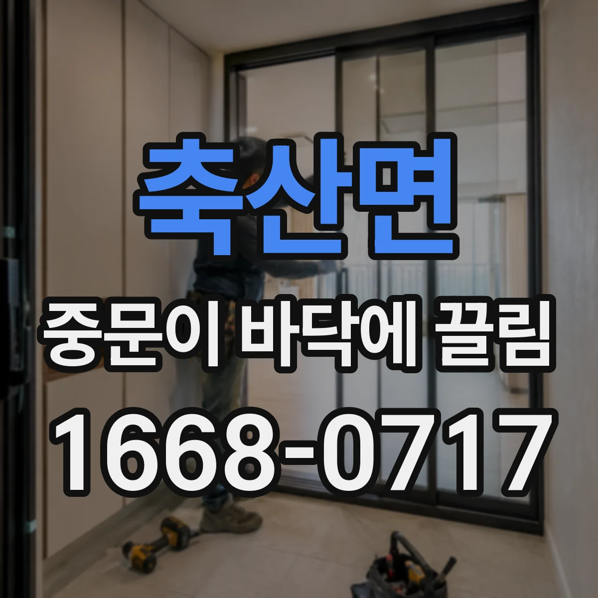 축산면 중문이 바닥에 끌림