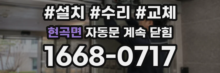 현곡면 자동문 계속 닫힘