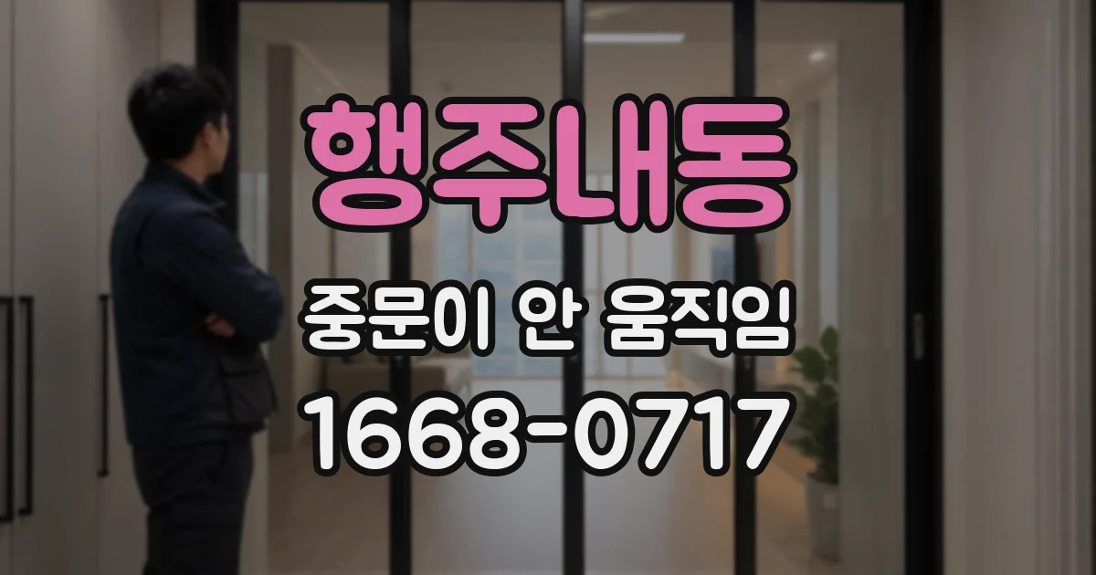 행주내동 중문이 안 움직임