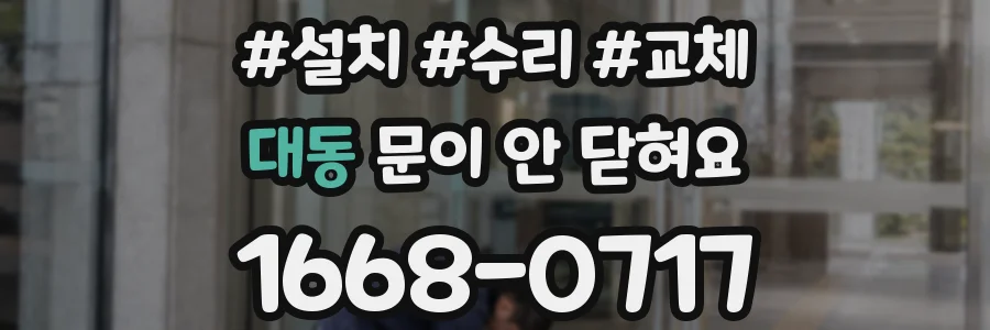 대동 문이 안 닫혀요