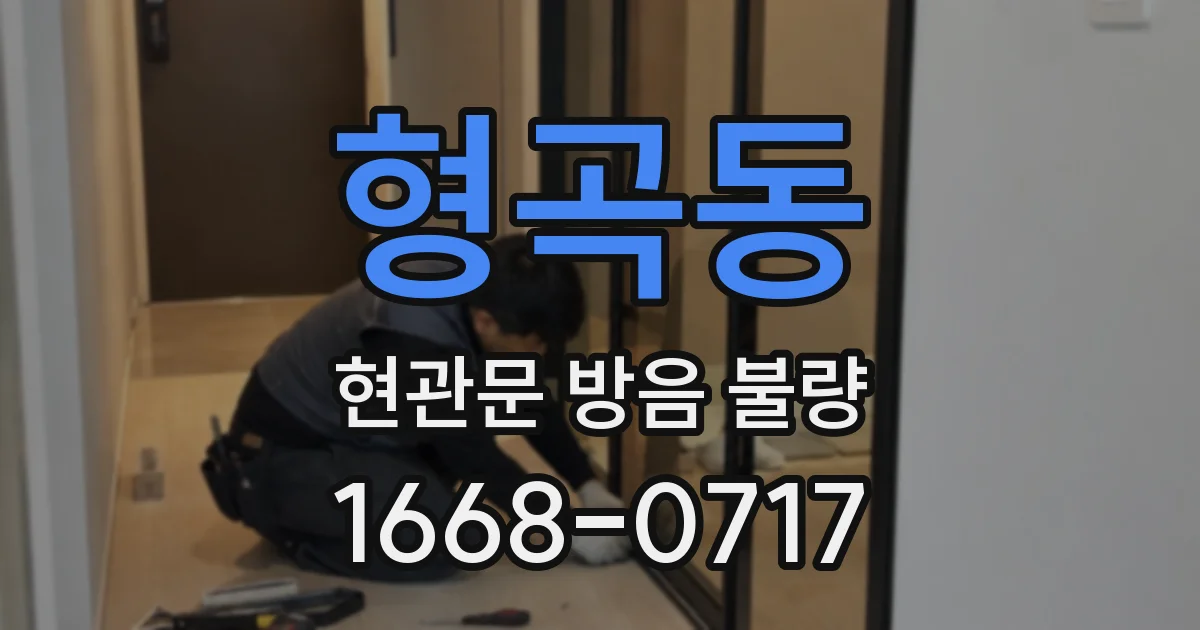 형곡동 현관문 방음 불량