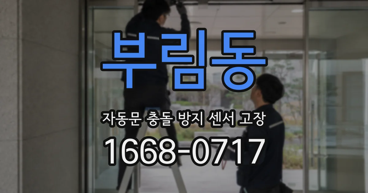 부림동 자동문 충돌 방지 센서 고장