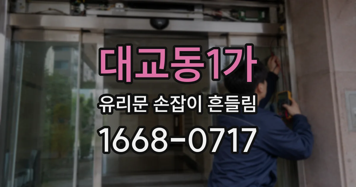 대교동1가 유리문 손잡이 흔들림