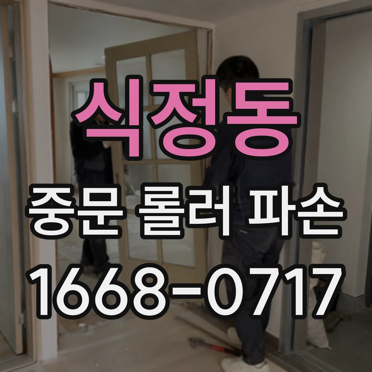 식정동 중문 롤러 파손