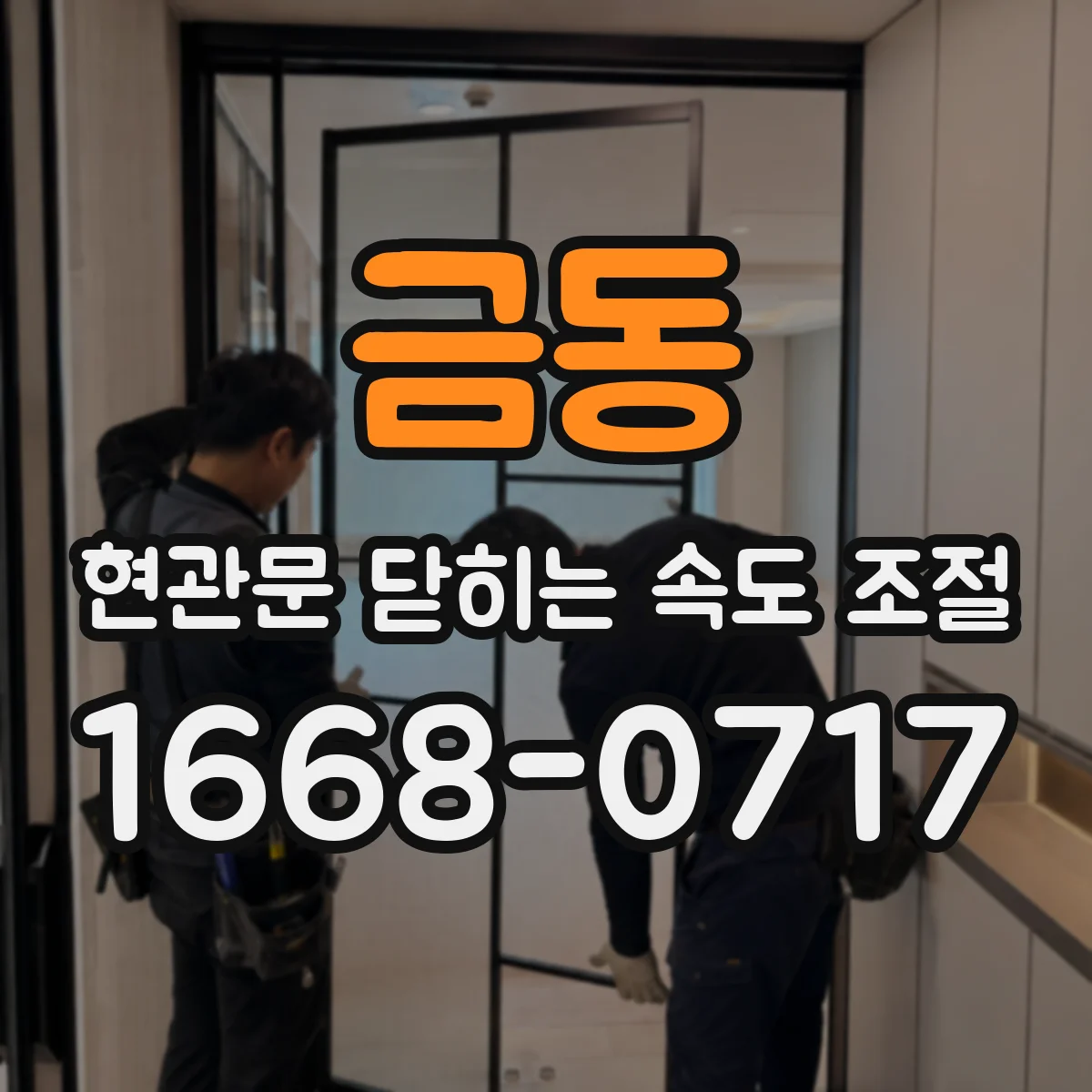 금동 현관문 닫히는 속도 조절