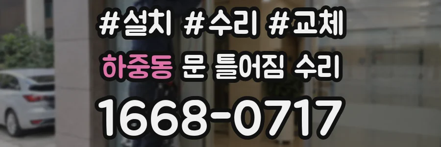 하중동 문 틀어짐 수리