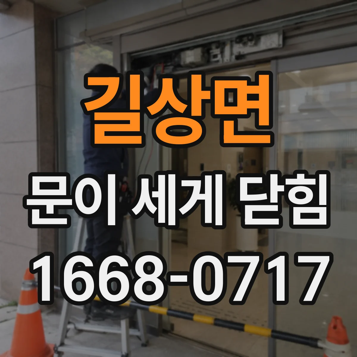 길상면 문이 세게 닫힘