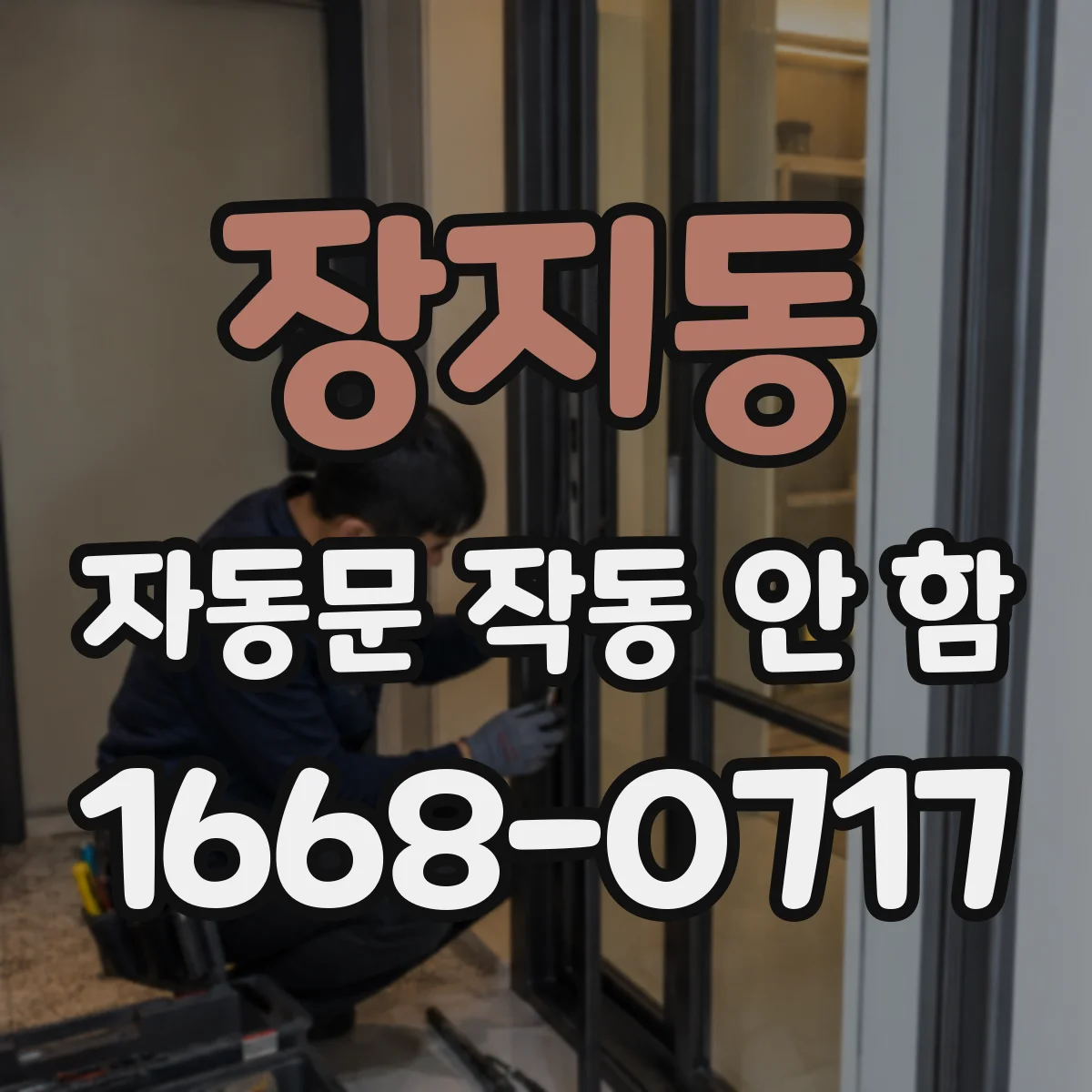 장지동 자동문 작동 안 함