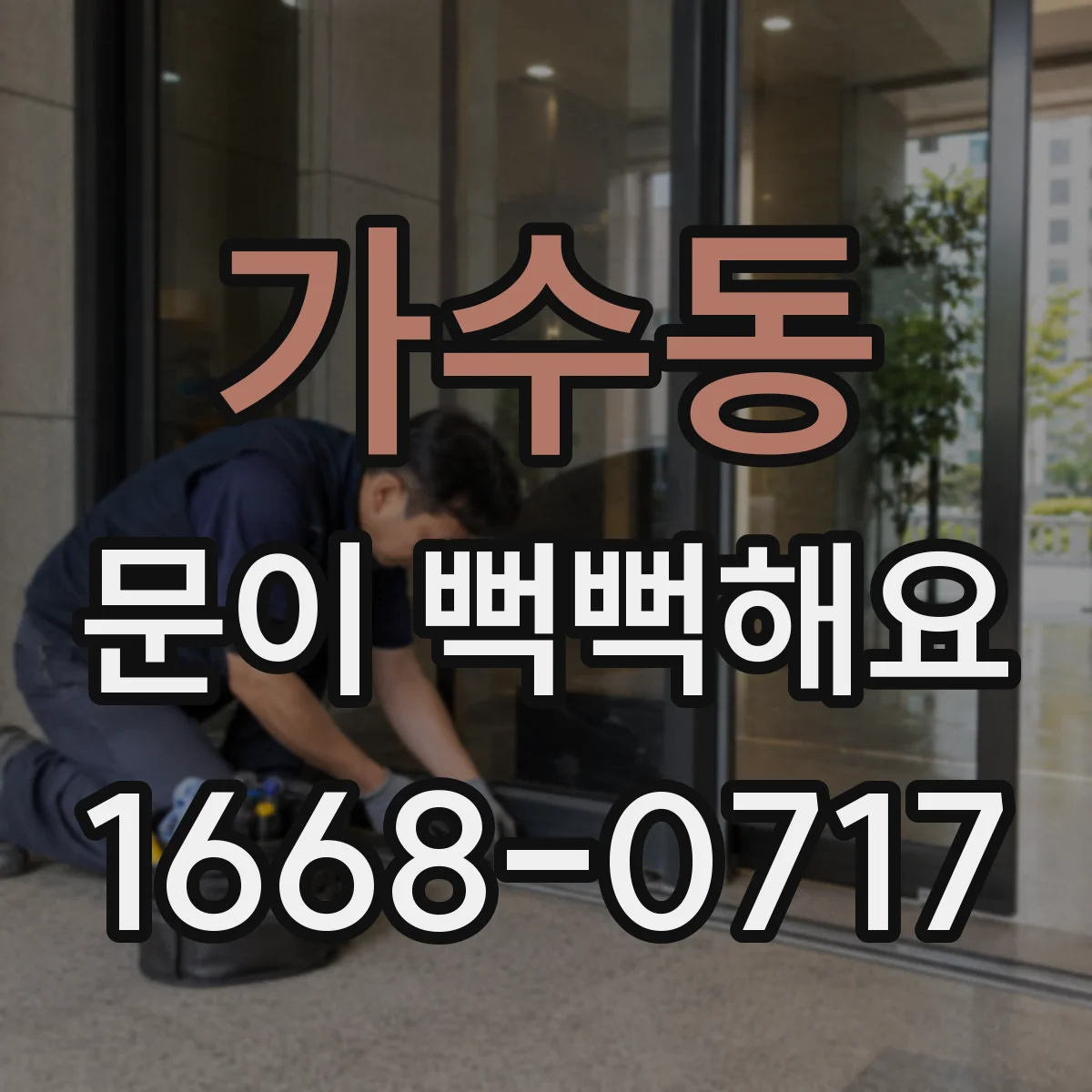 가수동 문이 뻑뻑해요