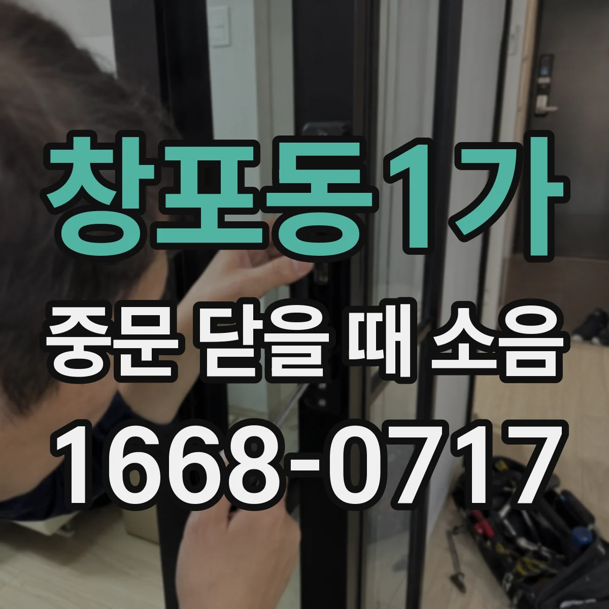 창포동1가 중문 닫을 때 소음