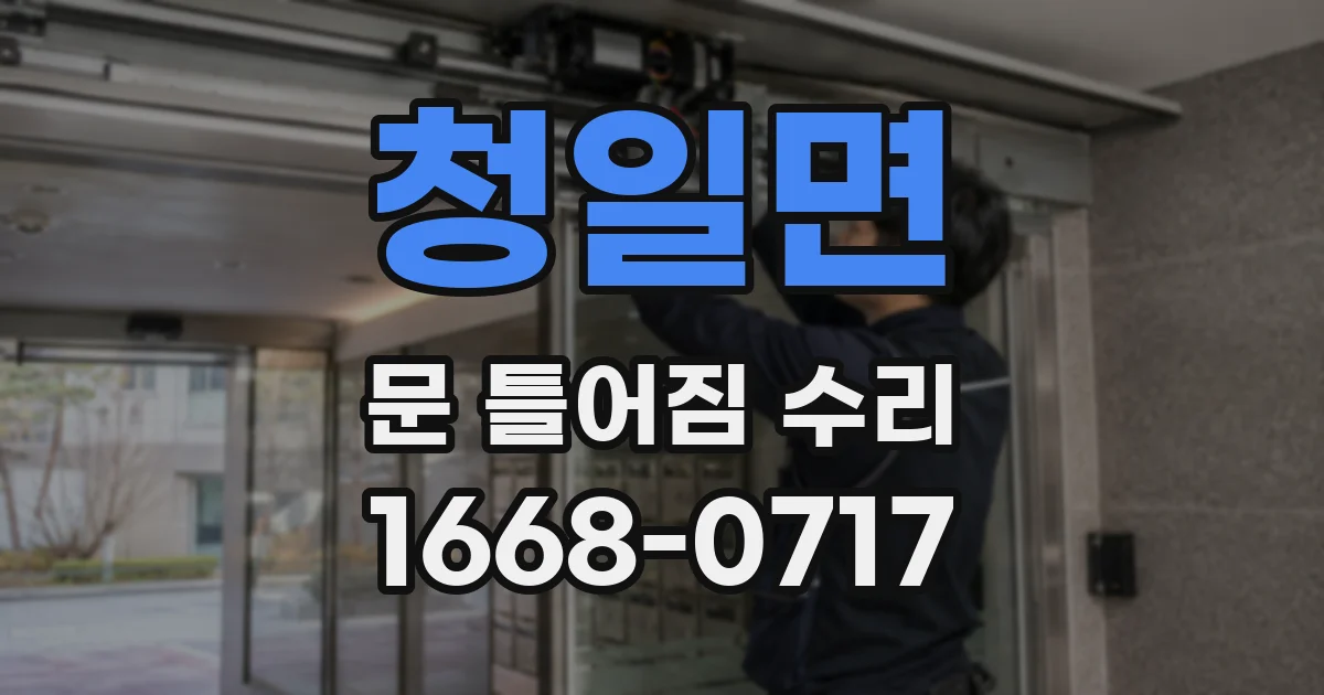 청일면 문 틀어짐 수리