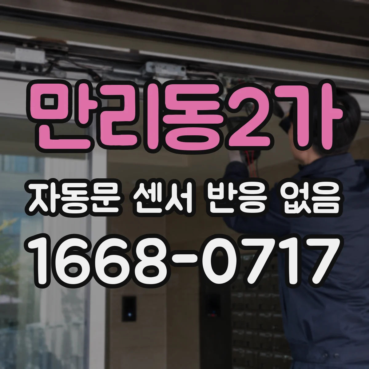 만리동2가 자동문 센서 반응 없음
