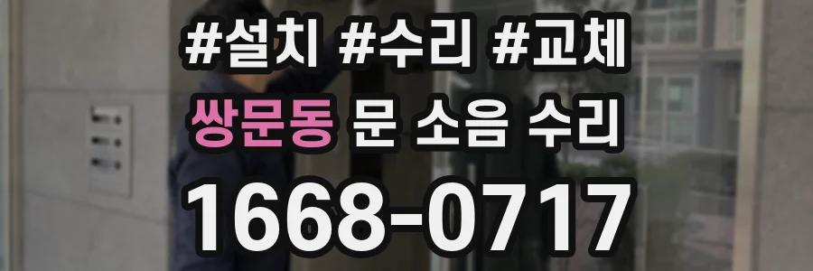 쌍문동 문 소음 수리
