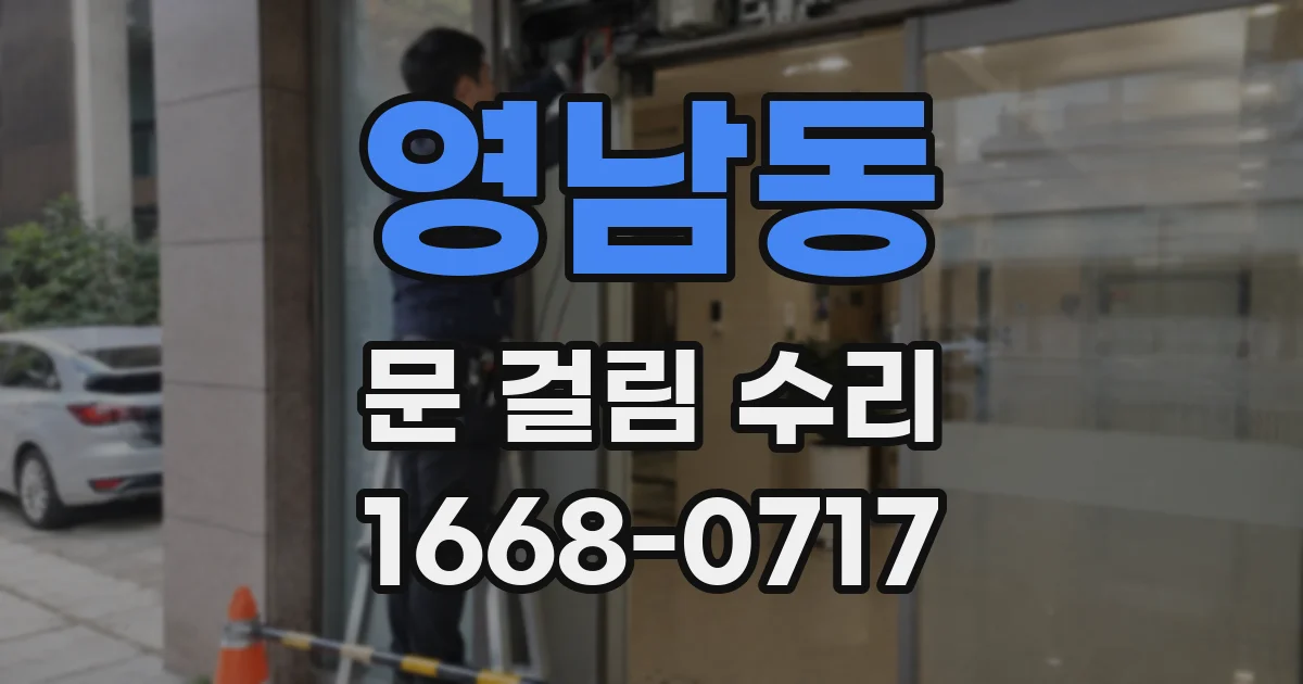 영남동 문 걸림 수리