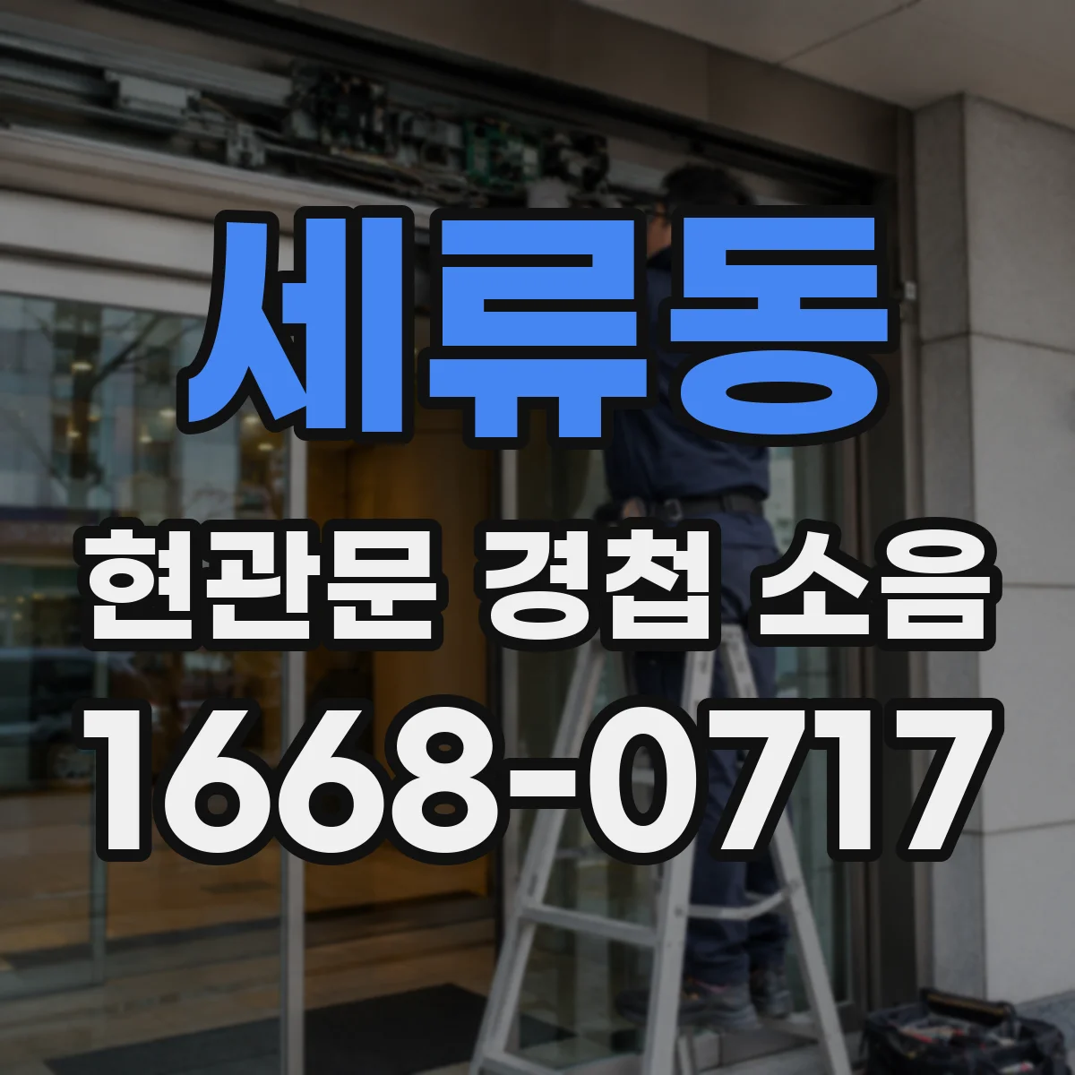 세류동 현관문 경첩 소음