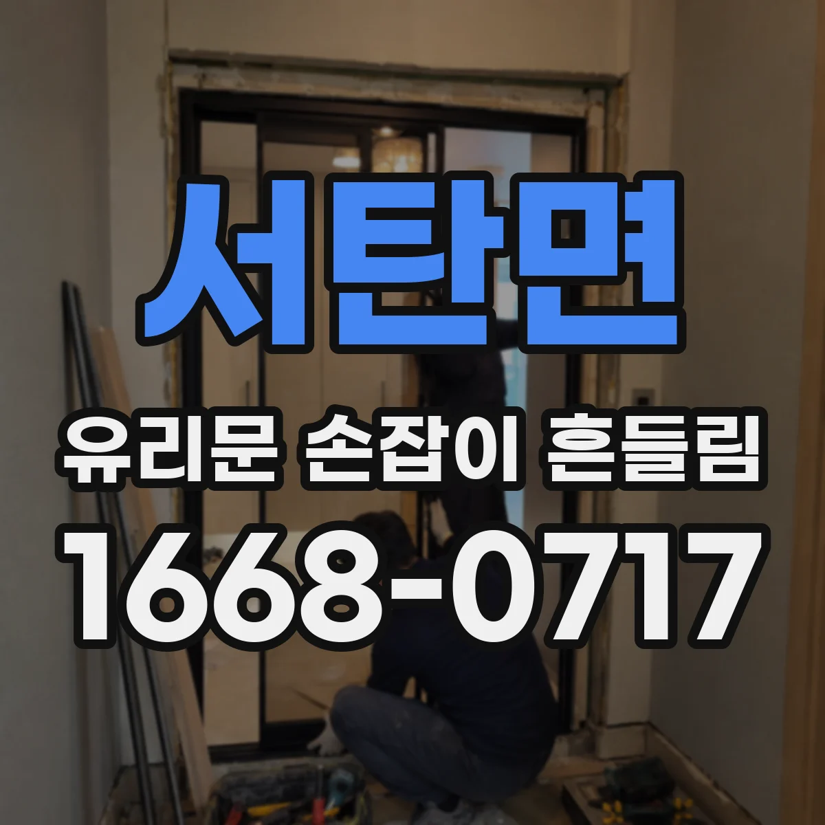 서탄면 유리문 손잡이 흔들림